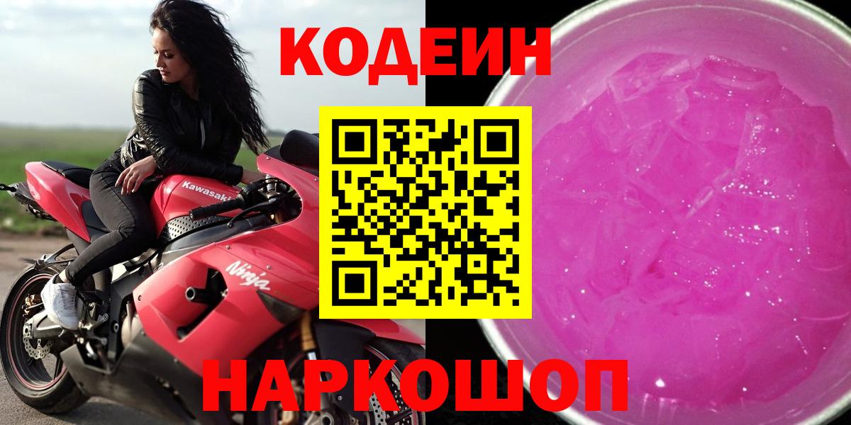 Улан-Удэ  Кодеиновый сироп Lean Purple Drank  Codein напиток Lean (лин)  Вход с VPN 